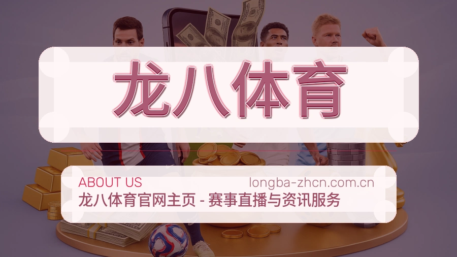 龙八体育 关于我们 综合体育品牌