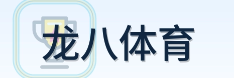 龙八体育 Logo